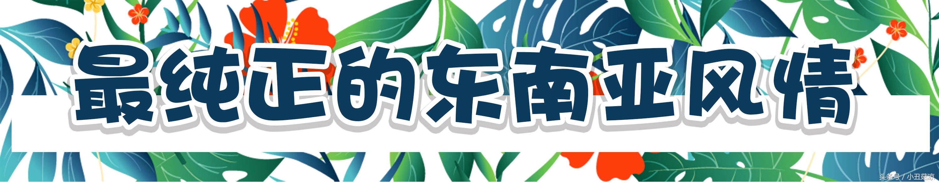 这里的海鲜竟然会蒸桑拿，让你一秒穿越到东南亚！