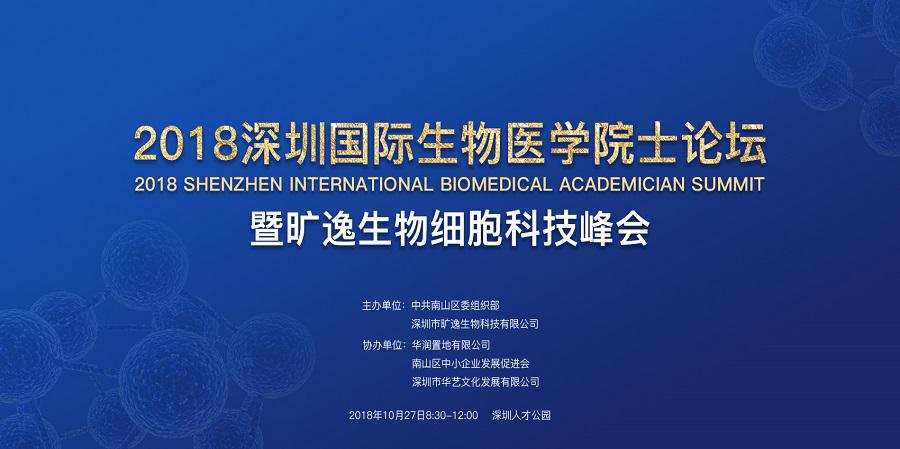 2018深圳旷逸国际生物医学院士论坛会,邀约您的参与