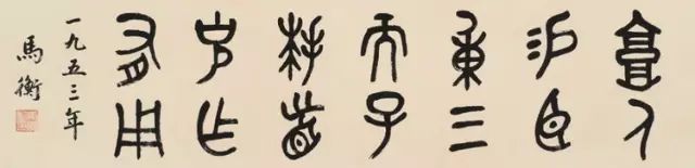 历任西泠印社社长和中国书协主席作品赏析，你更喜欢谁的？