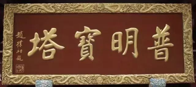 历任西泠印社社长和中国书协主席作品赏析，你更喜欢谁的？