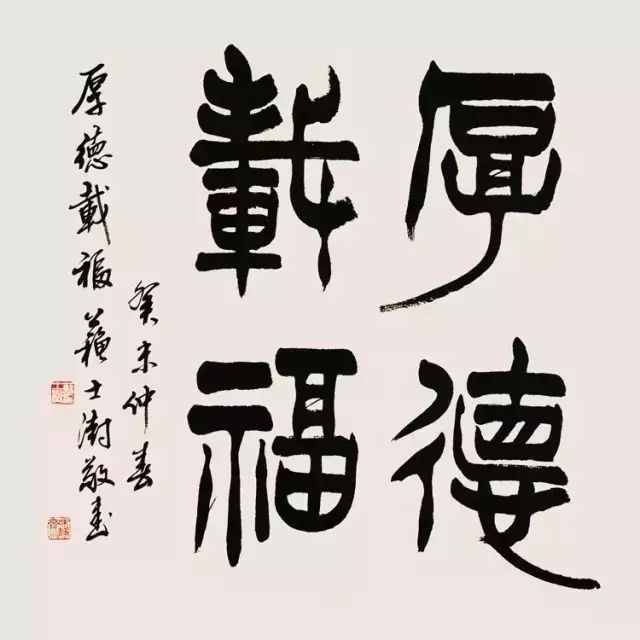 历任西泠印社社长和中国书协主席作品赏析，你更喜欢谁的？