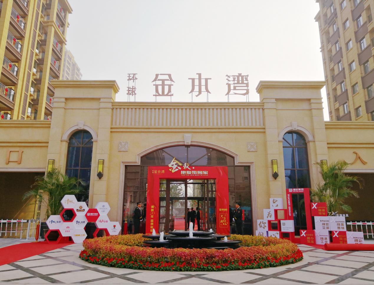 环球·金水湾交房在即，媒体开放日活动成功举办