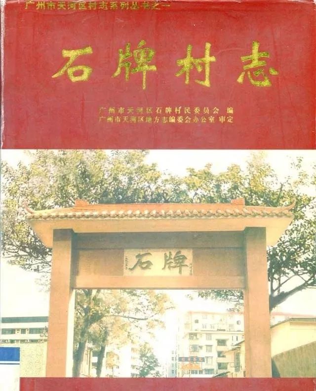 广州石牌村回忆,广州石牌村记忆