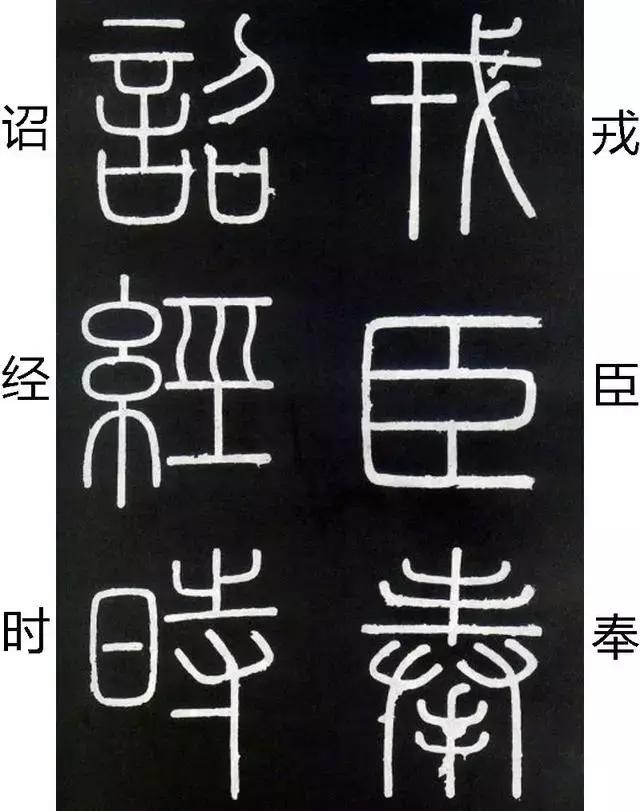 李斯《峄山碑》全本（高清版）（附释文）――值得学习！