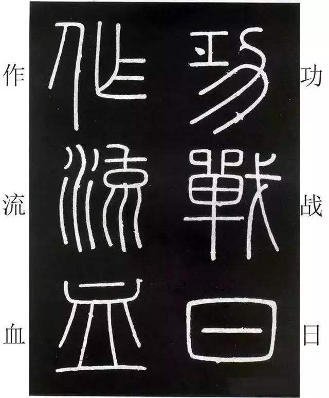 李斯《峄山碑》全本（高清版）（附释文）――值得学习！