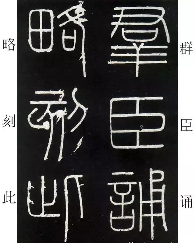 李斯《峄山碑》全本（高清版）（附释文）――值得学习！