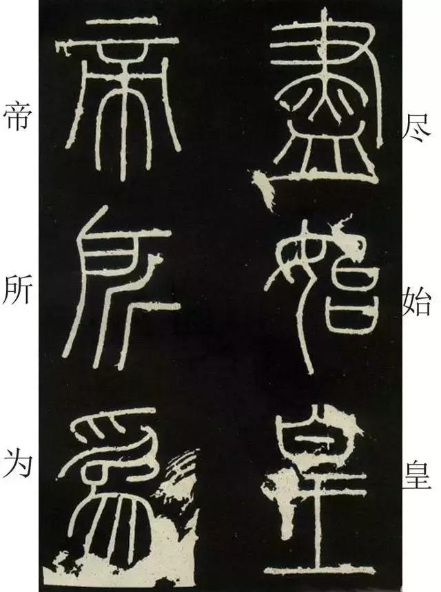 李斯《峄山碑》全本（高清版）（附释文）――值得学习！