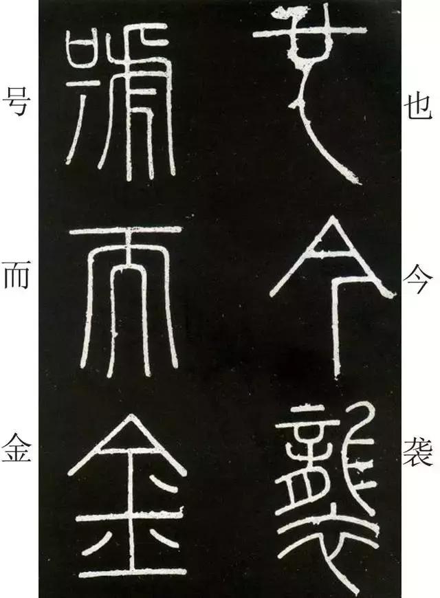 李斯《峄山碑》全本（高清版）（附释文）――值得学习！