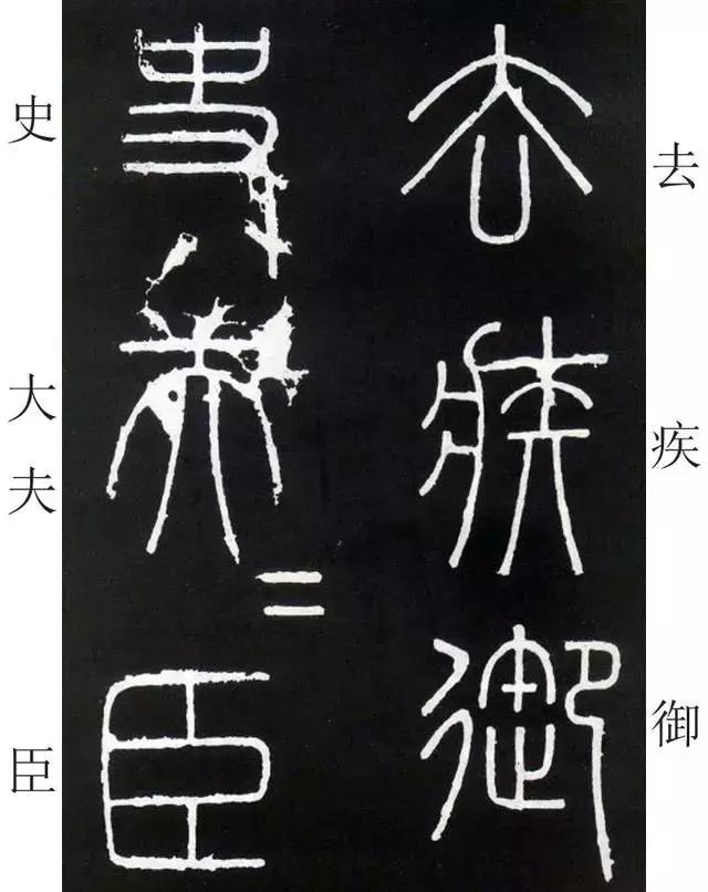 李斯《峄山碑》全本（高清版）（附释文）――值得学习！