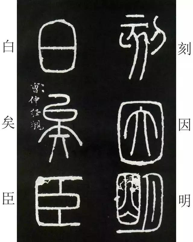 李斯《峄山碑》全本（高清版）（附释文）――值得学习！