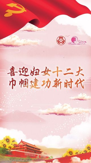 中国妇女十三大精神寄语,妇女十二大精神讲话