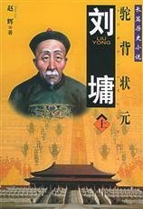 前朝乾隆年间宰相刘罗锅生平概况