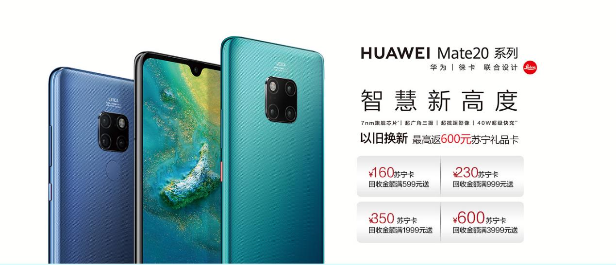 用华为mate20以旧换新划算吗,华为mate20旧手机有什么价值