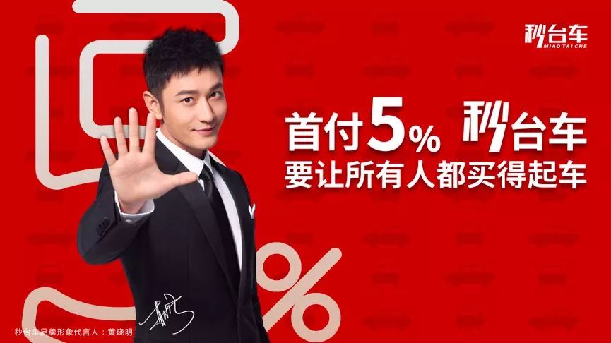 携手黄晓明秒台车打造出行金融新业态