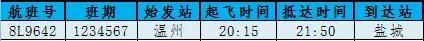 南宁飞温州今日航班时刻表,温州航班信息实时查询