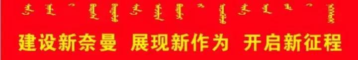 奈曼县近期新闻,奈曼今日新闻最新消息