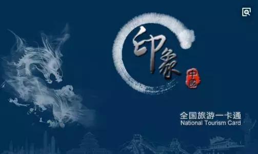 “印象中国旅游一卡通”涉传销诈骗被查，账户被依法冻结！