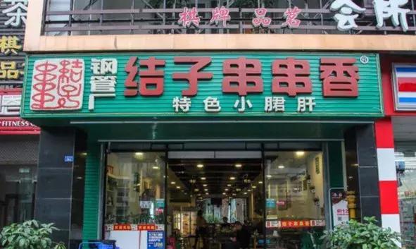 「顶知网」成都1000多家“钢管厂串串”，顶知帮你留住最正宗那家