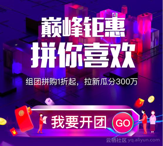 2019阿里云双11拼团全攻略,阿里云双11拼团价格表