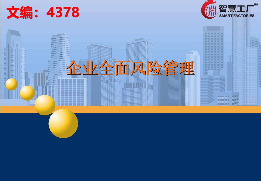 企业全面风险管理的相关表述,企业全面风险管理实务第四版