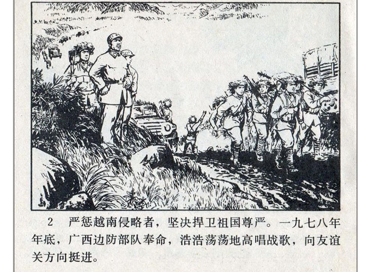 自卫还击作战连环画,自卫还击连环画