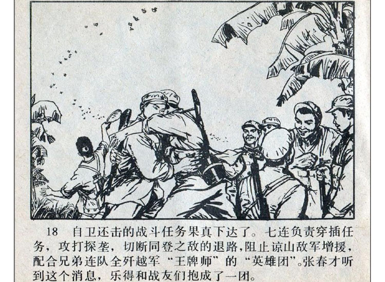 自卫还击作战连环画,自卫还击连环画