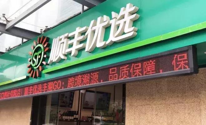 顺丰优选“丰溯GO”上线；软银拟向印度生鲜电商投资1.5亿美元