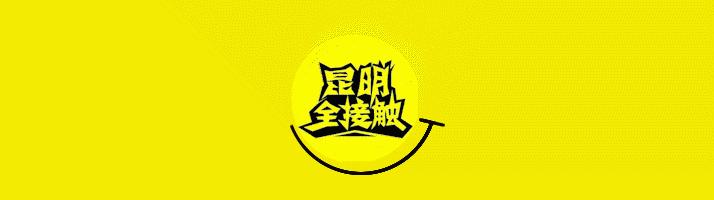 昆明市好消息,云南昆明好消息