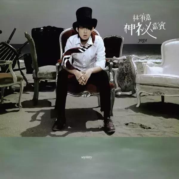 林宥嘉恋爱前后的反差,为什么林宥嘉是禁欲系