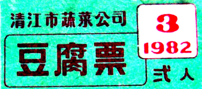老时光:计划经济时期的票证最后一张让人忍俊不禁