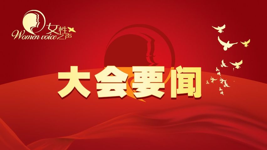 中国妇女十二大举行预备会议和主席团第一次会议