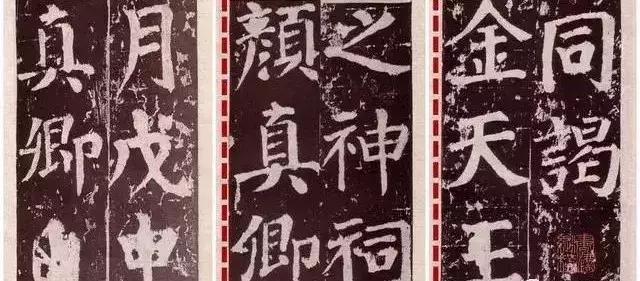 颜真卿的书法特点简介,颜真卿的书法被哪些名家称赞