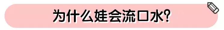 孩子经常流口水，看这一篇就够了