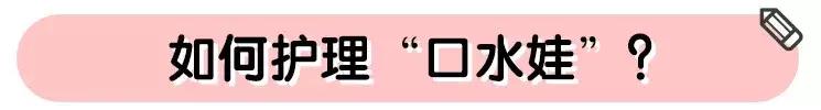 孩子经常流口水，看这一篇就够了
