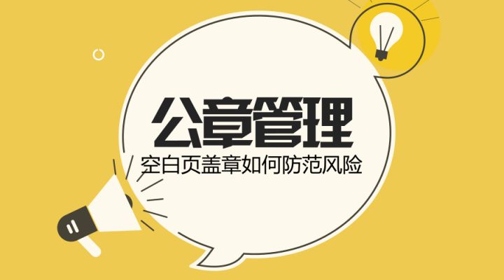 公司公章盖章审批流程,公司公章旁边盖个鲜章怎么盖