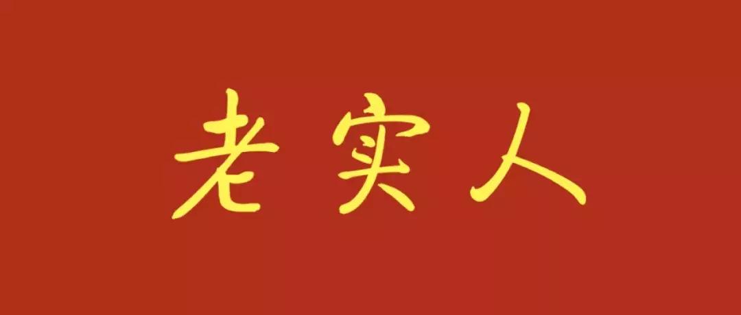 人民日报时评请善待老实人,人民日报老实人要适当露出锋芒