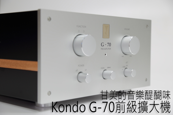 甘美的音乐醍醐味：KondoG-70前级扩大机