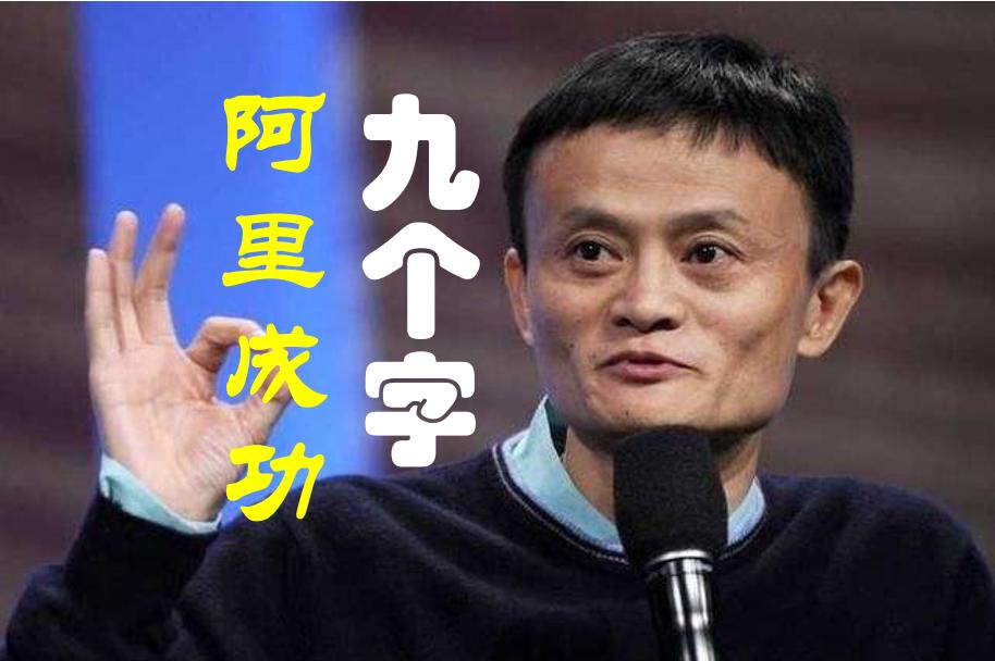 马云说成功的秘诀演讲,马云说成功的八个秘诀
