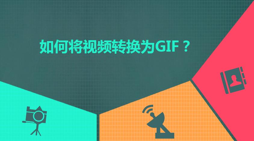 太厉害了！原来将视频转换成GIF动态图这么简单，赶紧Get起来吧！