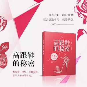 勇敢的女人最好命，墨墨大神阿琐新文《高跟鞋的秘密》优雅上架