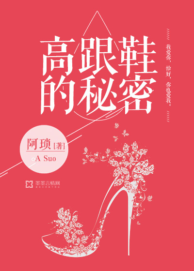 勇敢的女人最好命，墨墨大神阿琐新文《高跟鞋的秘密》优雅上架