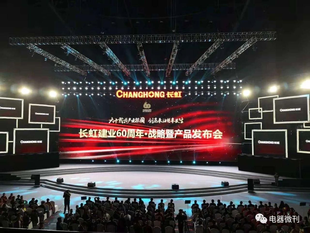 长虹重大变革实施之年,长虹七周年典庆