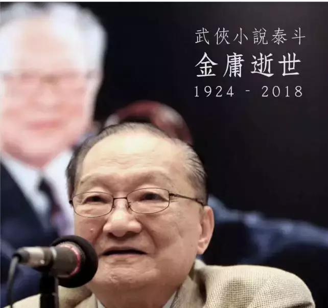 世间再无金大侠，射雕英雄成绝响！