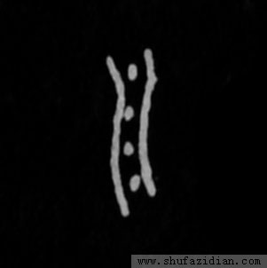 汉字密码大全视频教程,汉字密码福