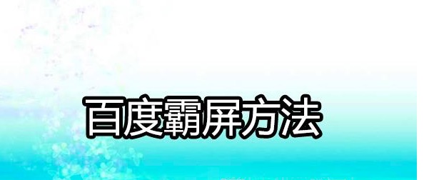 常见的百度霸屏,百度霸屏技术教学