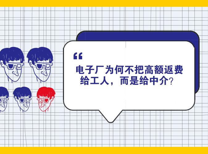 电子厂高额返费靠谱吗,电子厂中介返费什么意思