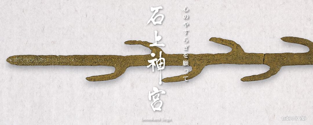 日本物哀核心文化,日本著名文物七支刀