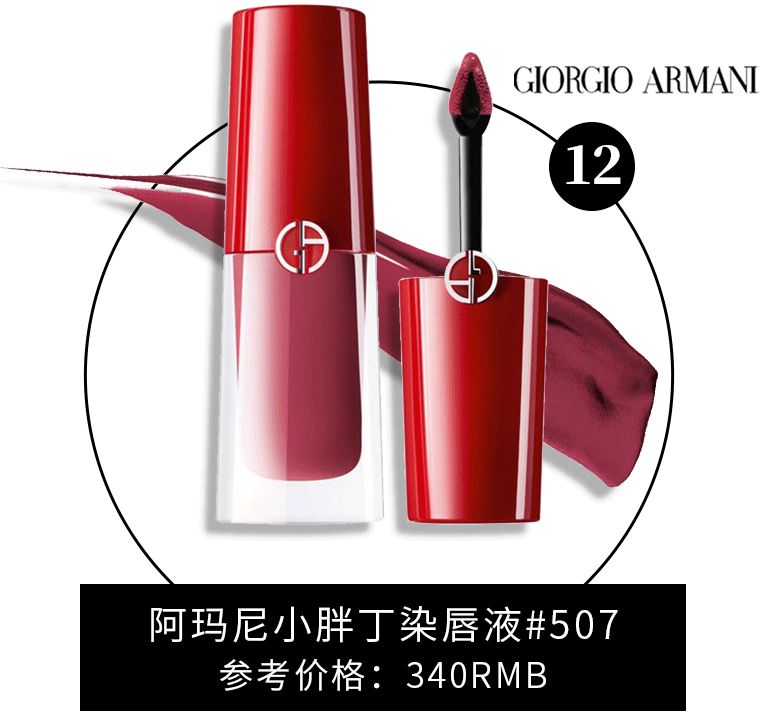 阿玛尼13水唇釉,阿玛尼四号色试色