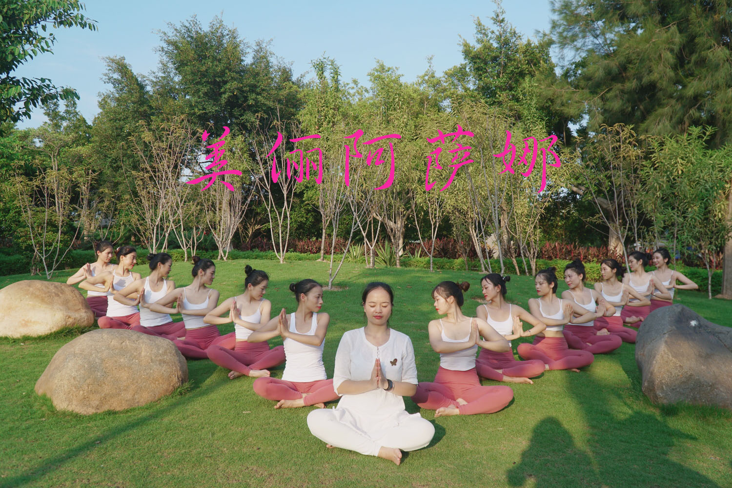 随遇瑜伽,初遇瑜伽