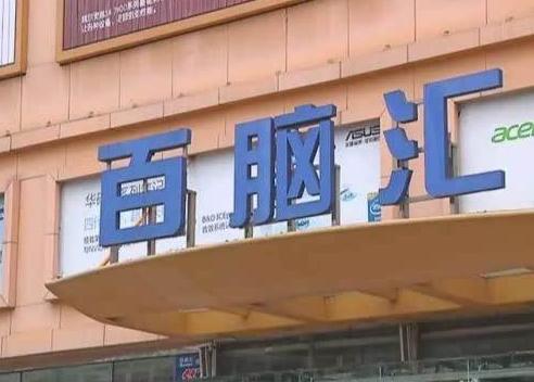长春百脑汇卖的电脑靠谱么,长春百脑汇修电脑骗局